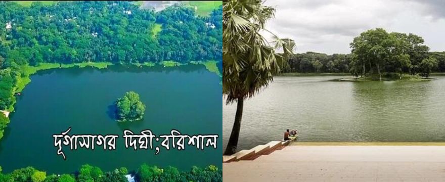 দুর্গা সাগর(Durga Sagar) – দক্ষিণাঞ্চলের ঐতিহ্যবাহী স্থান